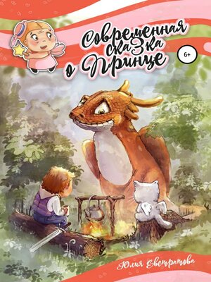 cover image of Современная сказка о Принце
